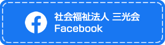 社会福祉法人 三光会 Facebook